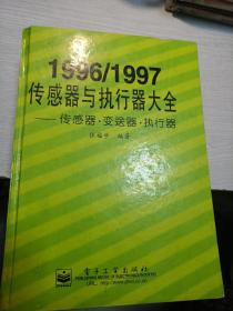 1996/1997传感器与执行器大全:传感器·变送器·执行器