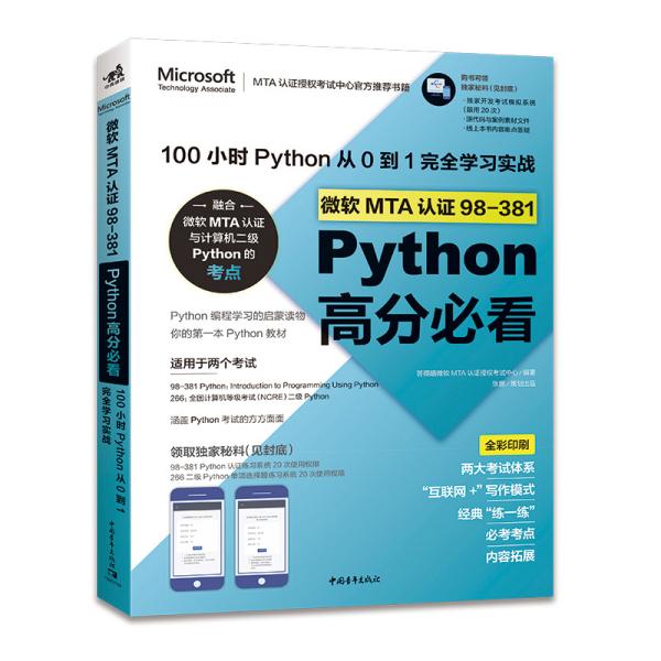 微软MTA认证98-381Python高分必看:100小时Python从0到1完全学习实战