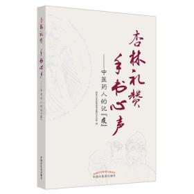 杏林礼赞  手书心声--中医药人的记<疫>