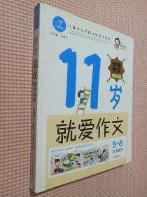 11岁就爱作文（5-6年级适用）（成长版）