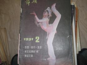 舞蹈    杂志    1991年第2期