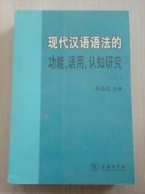 现代汉语语法的功能、语用、认知研究(二)