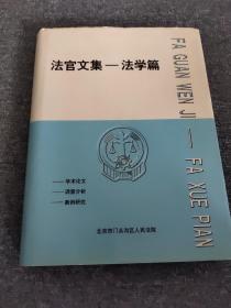 法官文集，法学篇