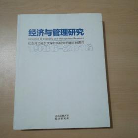 经济与管理研究：纪念河北经贸大学经济研究所了建所30周年1986一2016