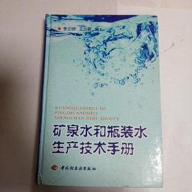 矿泉水和瓶装水生产技术手册
