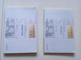 中国古医籍整理丛    书外科活人定本+女科万金方 (2本合售）