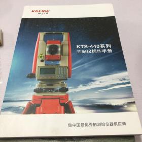 科力达KTS--440系列全站仪操作手册【做中国最优秀的测绘仪器供应商】