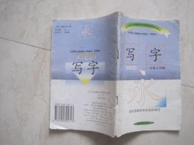 九年义务教育小学课本（试用本）：写字 （三年级下学期，有笔迹）（85836）
