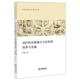 设区的市级地方立法权的改革与实施