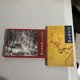 中国当代山水画二十家系列邮政明信片 张谷旻专辑，霍春阳专辑