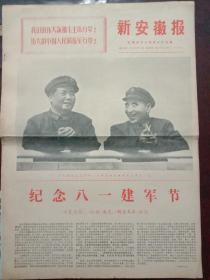 新安徽报，1971年8月1日我国国防部举行盛大招待会隆重庆祝中国人民解放军建军四十四周年，对开六版套红印刷。