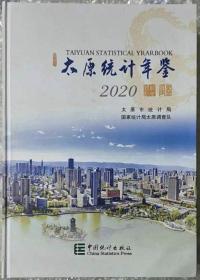 太原统计年鉴2020