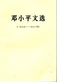 邓小平文选（一九七五——一九八二年）