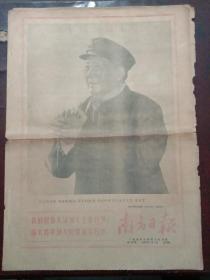 南方日报，1968年8月1日《人民日报》《红旗》杂志《解放军报》社论——庆祝中国人民解放军建军四十一周年；黑题词等，对开六版套红印刷。