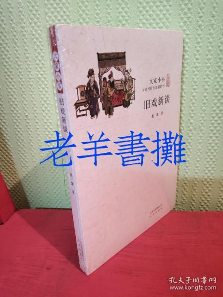 大家小书·旧戏新谈