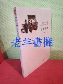 大家小书·旧戏新谈