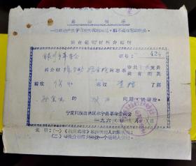 介绍信 上有最高指示 宁夏回族自治区永宁县革命委员会 1969年