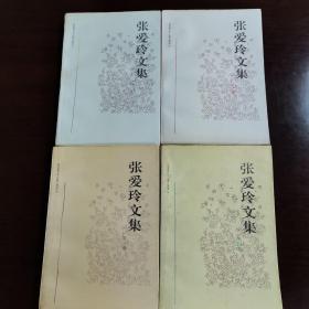 张爱玲文集（1一4）全