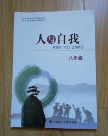 辽宁省义务教育地方课程教科书：人与自我 八年级 【2020年2版】