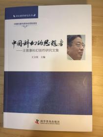 中国科幻的思想者—王晋康科幻创作研究文集