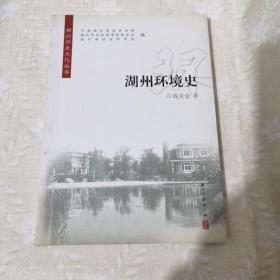 湖州环境史