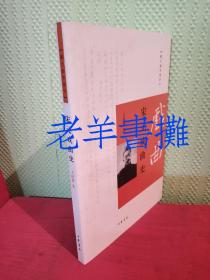 跟大师学国学：宋元戏曲史