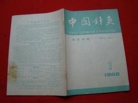 中国针灸（1988年第1期）