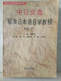 5-2-27. 中日交流标准日本语自学教程 · 初级（下）