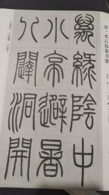 画页（散页印刷品）—书法--清·邓石如篆书册516