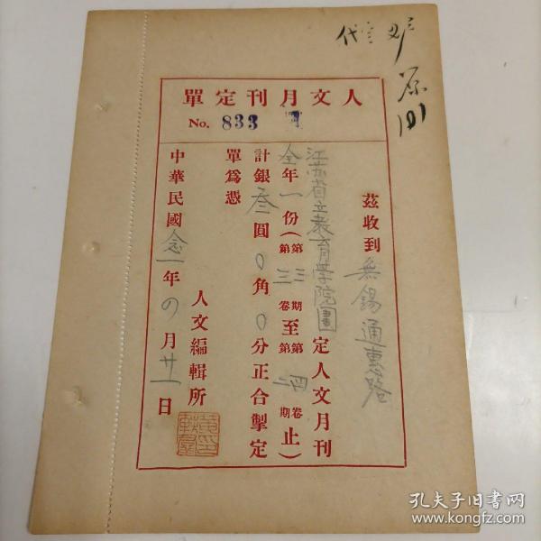 【833】中华民国廿一（1932）年无锡通惠路江苏省立教育学院图书馆订购《人文月刊定单》1页，有人文编辑所黄轶群钤印1枚