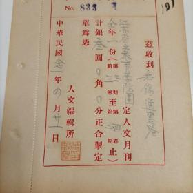 【833】中华民国廿一（1932）年无锡通惠路江苏省立教育学院图书馆订购《人文月刊定单》1页，有人文编辑所黄轶群钤印1枚