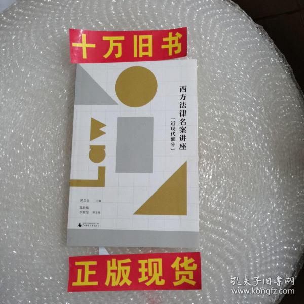 西方法律名案讲座（近现代部分）