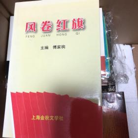 风卷红旗（傅家驹主编）