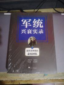 军统兴衰实录：国民党将领的亲历回忆