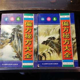 偏方秘方大全 祖传卷、宫廷卷两本合售