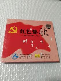 红色赞歌中唱总公司 （2CD 未开封）