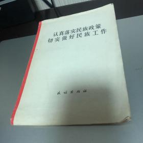 认真落实民族政策切实做好民族工作