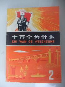 **版：十万个为什么(2)---带毛语录1972年2版1印、插图本、馆藏未翻阅、品佳