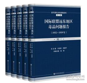 国际联盟远东地区毒品问题报告（1932-1939年套装共5册英文法文）