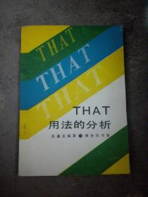 That·That·That:That用法的分析