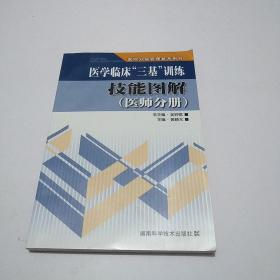 医院分级管理参考用书：医学临床“三基”训练技能图解（医师分册）