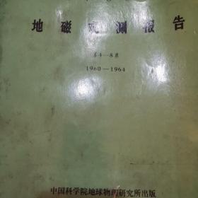 北京地磁台，地磁观测报告，（第4一8卷）1960一1964