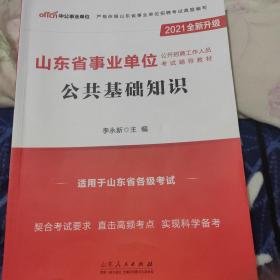 山东事业单位考试中公2021山东省事业单位公开招聘工作人员考试辅导教材公共基础知识（全新升级）