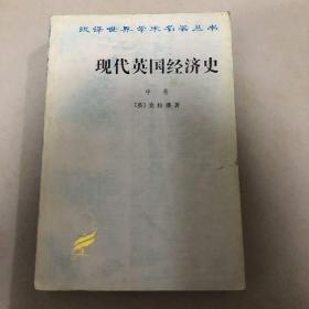 现代英国经济史(中)