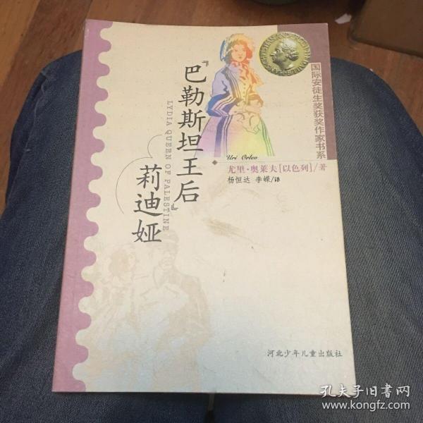 “巴勒斯坦王后”莉迪娅：国际安徒生获奖作家书系