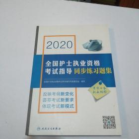 2020全国护士执业资格考试指导同步练习题集（配增值）