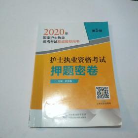 2020年国家护士执业资格考试：护士执业资格考试押题密卷