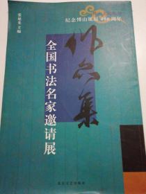 纪念傅山诞辰400周年全国书法名家邀请展作品集