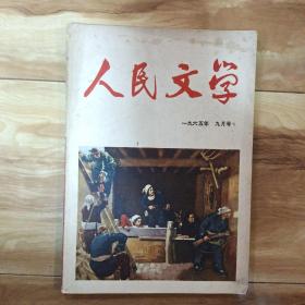 杂志 人民文学 1965年 9月号