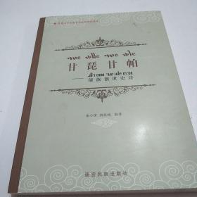 甘琵甘帕(傣族创世史诗)